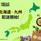 ドイツ発世界人気No.1ミールキットブランド『HelloFresh』が北海道でサービスを開始！様々なミールキットをお届け