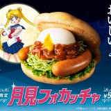 モスバーガーから累計4千万食以上を売り上げた大人気シリーズの新作『月見フォカッチャ』が9月14日(水)より発売！