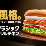 サブウェイからスモーキー＆フルーティーな高級ステーキハウスの味わい『クラシックグリルチキン』・『ピザグリルチキンJr.』が9月14日(水)より発売！