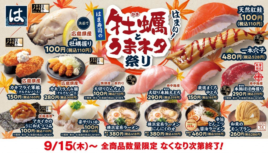 はま寿司の『はま寿司の牡蠣とうまネタ祭り』