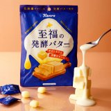 北海道で作った発酵バター使用のカンロ『至福の発酵バターキャンディ』が9月20日(火)より発売！