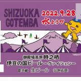 水曜どうでしょうキャラバン2022 御殿場開催記念『伊豆の国ビール～ヴァイツェン～ onちゃんラベル』が発売！