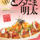 築地銀だこから“とろろ×玉子×特製明太ソース”『とろたま明太』が9月8日(木)より発売！