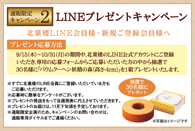 北菓楼の『LINE会員様限定プレゼントキャンペーン』