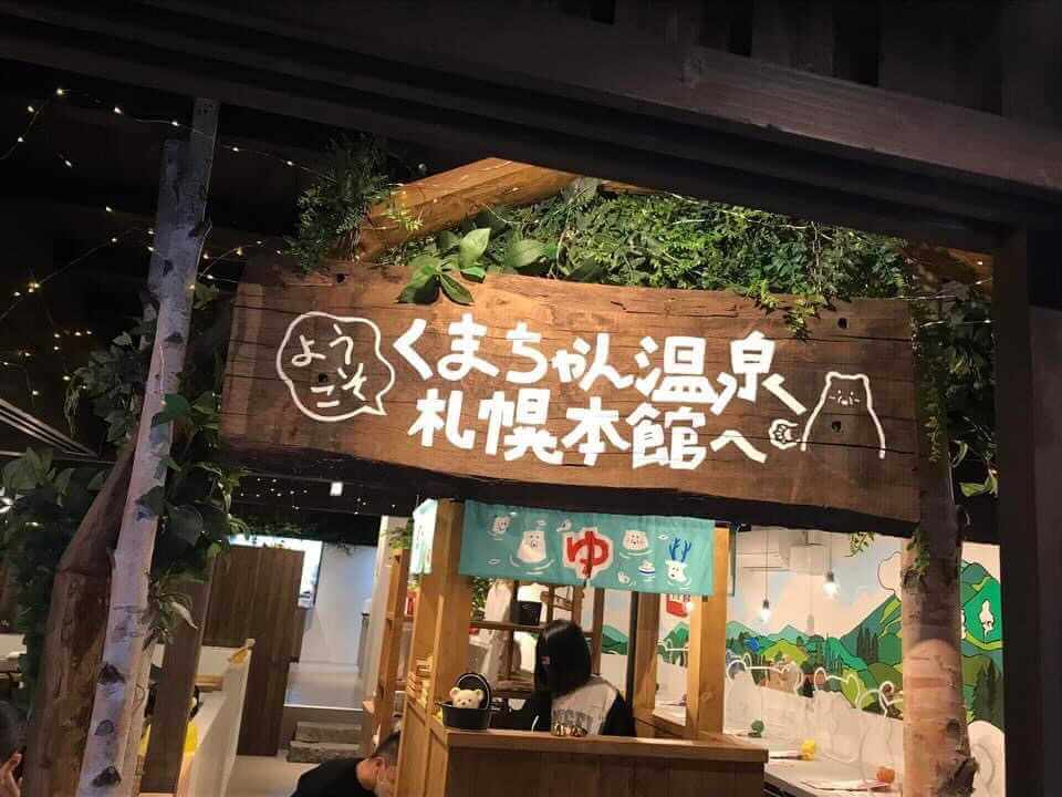 北海道めんこい鍋 くまちゃん温泉 札幌本館の店内