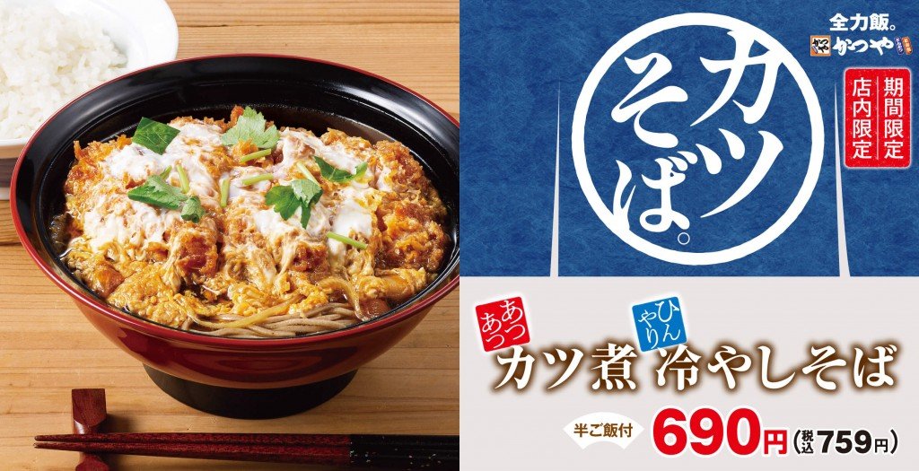 とんかつ専⾨店「かつや」の『カツ煮冷やしそば』