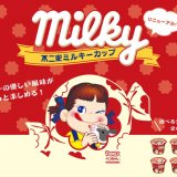 今年は北海道産牛乳使用！選べるパッケージの『不二家ミルキーカップ』が9月13日(火)より発売！