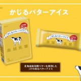 北海道産発酵バターを使用した『かじるバターアイス』が9月20日(火)より発売！