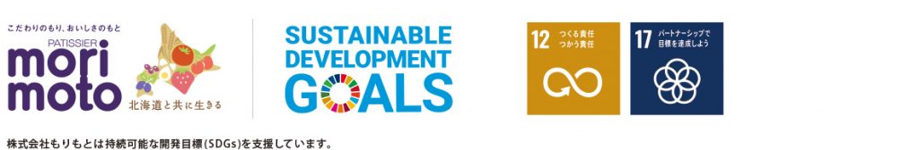 もりもと×国稀酒造株式会社-持続可能な開発目標(SDGs)