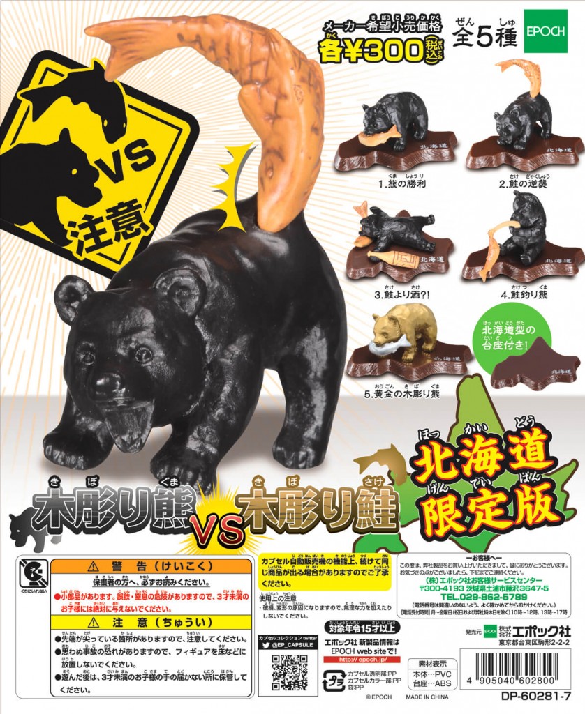 gashacoco(ガシャココ)-木彫り熊vs木彫り鮭 北海道限定版