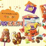 ロイズからわくわくをお届けするハロウィン限定商品が9月1日(木)より発売！