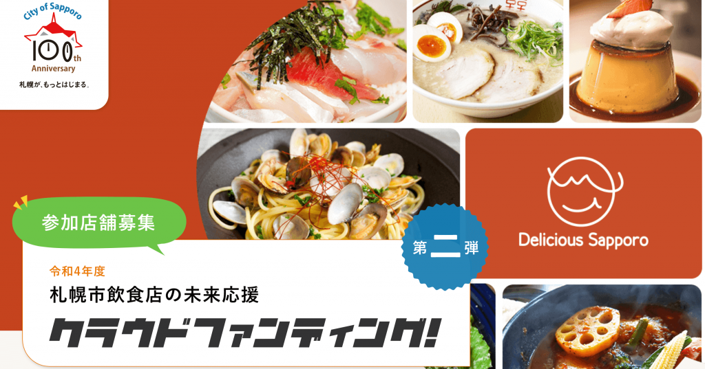 令和4年度 札幌市飲食店の未来応援クラウドファンディング 第二弾