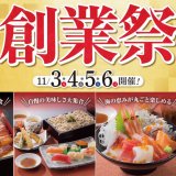 「北海道生まれ和食処とんでん」にて年に1度の『創業祭』が11月3日(木)より開催！人気メニュー4品を特別価格で用意＆人気メニューの予想投票も実施