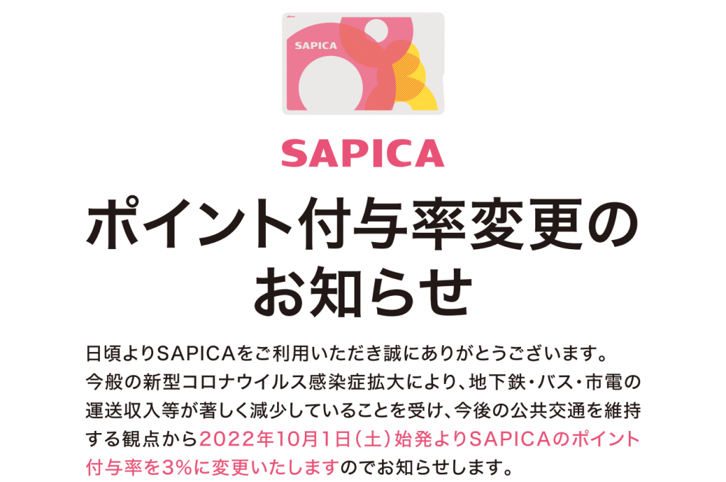 SAPICA(サピカ)-ポイント付与率変更のお知らせ