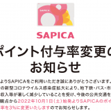 ICカード『SAPICA(サピカ)』が2022年10月1日(土)よりポイント付与率を“10%から3%”に変更へ