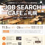 “食×IT”をテーマとした合同企業説明会『JOB SEARCH CAFE in 札幌』が11月5日(土)に北4西2「スタンピーズカフェ＆ダイニングバー」で開催！