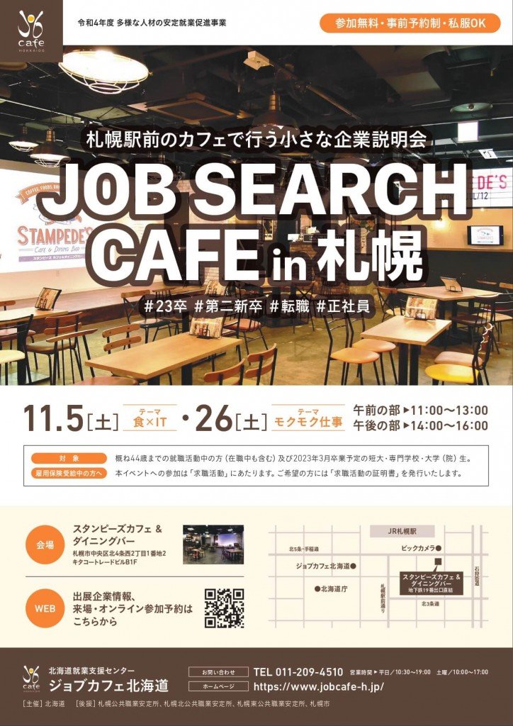 『JOB SEARCH CAFE in 札幌』