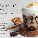 辰杏珠(シンアンジュ) 札幌狸小路店から『ショコラオレンジチャイティー』が10月22日(土)より発売！