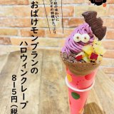 大丸札幌にある「つつみや」から『おばけモンブランのハロウィンクレープ』が発売！