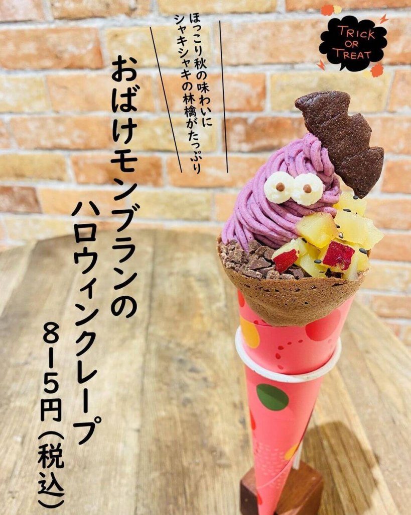 つつみやの『おばけモンブランのハロウィンクレープ』