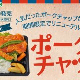 北海道のお持ち帰り弁当チェーン店 ベントスにて期間限定商品『復刻ポークチャップ』が10月6日(木)より発売！