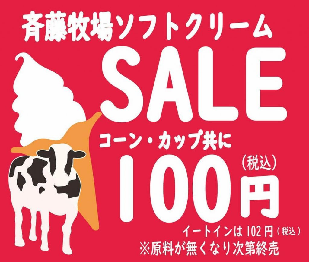 サッポロスイーツガーデンパロムの『斉藤牧場ソフトクリーム ファイナルSALE』
