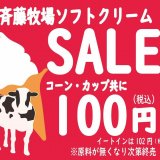 創成川イーストにあるサッポロスイーツガーデンパロムにて『斉藤牧場ソフトクリーム ファイナルSALE』が開催！