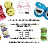 西区にあるキルシェにてマカロン 全品50円引きキャンペーンが11月1日(火)〜3日(木)に開催！
