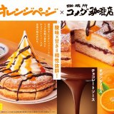 コメダ珈琲店にて生活情報誌「オレンジページ」とのコラボ商品『オレンジと小倉あんのシロノワール』＆『オレンジと小倉あんのクロネージュ』が10月14日(金)より発売！