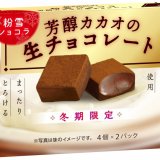 生チョコレートのなめらかなくちどけ『粉雪ショコラ芳醇カカオの生チョコレート』が10月18日(火)よりコンビニエンスストア・鉄道売店で先行発売！