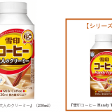 ミルク感を高めたリッチな味わい『雪印コーヒー 大人のクリーミー』が10月11日(火)より発売！