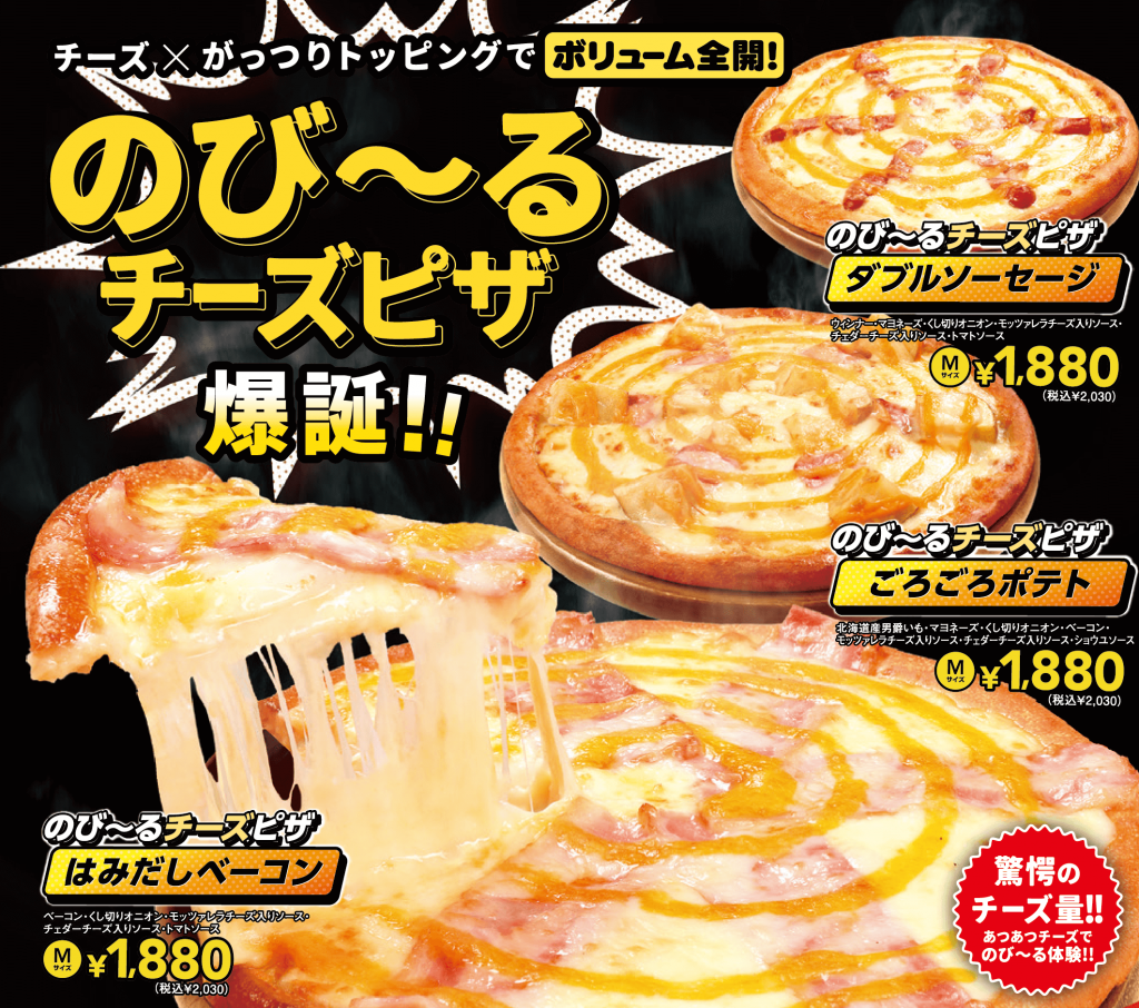 テンフォーの『のび〜るチーズピザ』