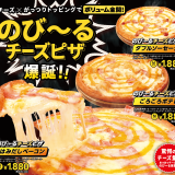 宅配ピザ「テンフォー」にてチーズ×がっつりトッピングでボリューム全開な『のび〜るチーズピザ』が10月5日(水)より発売！