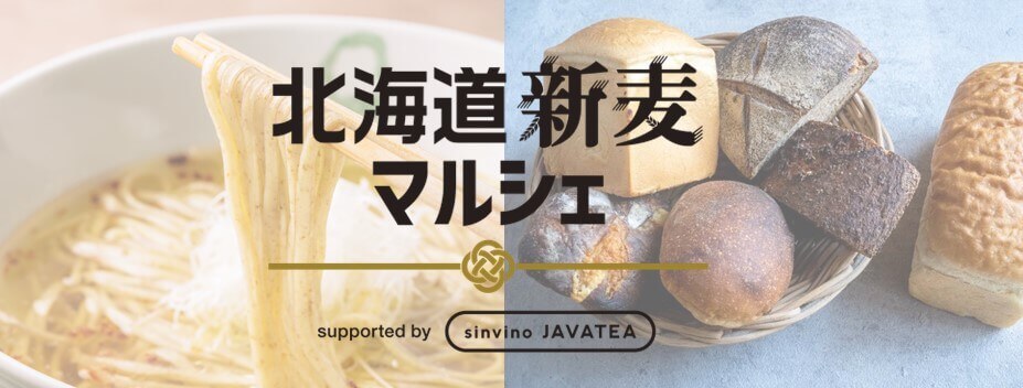 『北海道新麦マルシェ supported by JAVATEA』