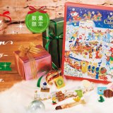 ロイズから毎年人気の『アドベントカレンダー』が11月1日(火)より発売！毎日1つずつ窓を開けると人気のチョコレートやお菓子が
