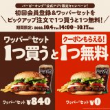 バーガーキング®にて人気メニュー『ワッパー® セット』をピックアップ注文すると『ワッパー® セット』無料クーポンをプレゼントするキャンペーンが10月4日(火)より開催！