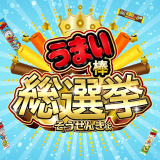 うまい棒史上初！全15種類のフレーバーから1位を決める『第1回うまい棒総選挙』が10月20日(木)より開催！