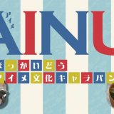 STVアナとアイヌ文化を楽しく学ぶ『ほっかいどうアイヌ文化キャラバン オンラインイベント』が11月に開催！