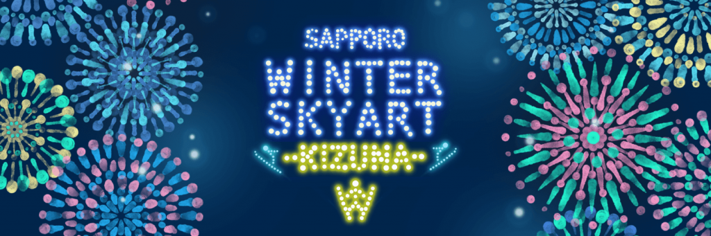 SAPPORO WINTER SKYART -KIZUNA-