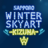 「SAPPORO WINTER SKYART -KIZUNA-」にてドローンショーを実施！子どもから大人まで楽しめるドローン操縦体験も