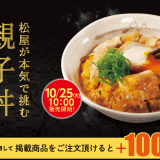 松屋にてあたたかくふんわり優しい味わい『親子丼』・『牛とじ親子丼』が10月25日(火)より発売！