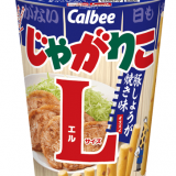 甘辛醤油だれの香りと豚肉の旨味が噛むほど広がる『じゃがりこ 豚しょうが焼き味Ｌサイズ』が10月24日(月)よりコンビニエンスストア限定で発売！