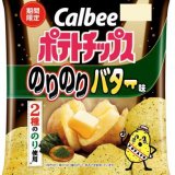 焼きのりと青のりの香ばしさとバターのコクを楽しめる『ポテトチップス のりのりバター味』が10月17日(月)より発売！