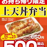 天丼てんやにて人気メニュー「上天丼弁当」を特別価格で販売する『てんやWeek』が10月17日(月)より開催！