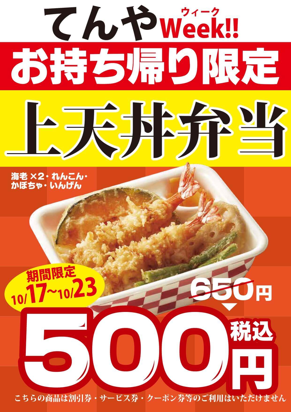 天丼てんやにて人気メニュー「上天丼弁当」を特別価格で販売する