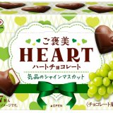 旬のシャインマスカットを使用したプレミアムな期間限定商品『ご褒美ハートチョコレート(気品のシャインマスカット)』が2022年10月18日(火)より発売！