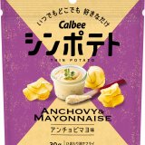 アンチョビの独特な風味とマヨネーズのコクが堪能できる『シンポテト アンチョビマヨ味』が10月24日(月)より全国のコンビニエンスストアで発売！