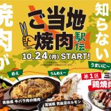 狸小路にもある「焼肉ライク」にて甘辛味噌だれが美味しい『三重県の鶏焼肉』が10月24日(月)より発売！