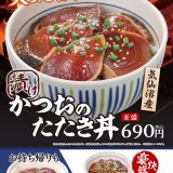 なか卯から『かつおのたたき丼』が10月20日(木)より発売！かつおのたたきが並盛の2倍のった“豪快盛”も登場