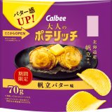 北海道産帆立を使った『大人のポテリッチ 帆立バター味』が10月31日(月)より全国のコンビニエンスストア限定で発売！